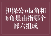 担保公司里的AB角不是演唱组合，而是一群有故事的人