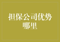 担保公司：你的钱袋子守护者，还是骗子公司？