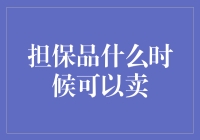 担保品什么时候可以卖？你拿我当银行的提款机啊？