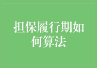 担保履行期算法技术分析与应用