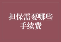 担保手续费：影响因素与优化策略探索