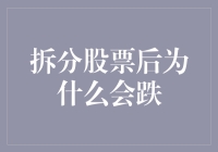 拆分股票后股价为何仍可能下跌：市场动力与投资者行为解析