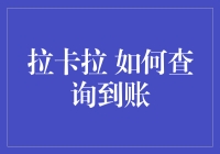 趣谈：揭开拉卡拉到账之谜——如何才能让自己秒变收银高手？