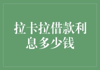 对比分析拉卡拉借款利息，揭秘贷款利率背后的秘密