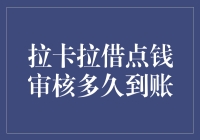 拉卡拉借点钱审核多久到账？——你还在等神仙下凡吗？