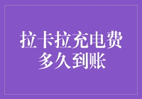 拉卡拉充电费多久到账？探索支付到账全过程