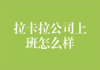 拉卡拉公司上班怎么样？一分钟带你走进拉卡拉宇宙