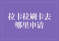 拉卡拉刷卡服务：解决支付难题的方法与途径