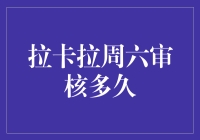 拉卡拉周六审核到底要等多久？