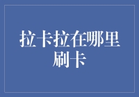 拉卡拉在哪里刷卡？原来是我家的电饭煲！