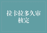 拉卡拉审核流程揭秘：金融科技企业的高效服务之道