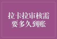 拉卡拉审核漫长之旅，到账或许就在下一个转角