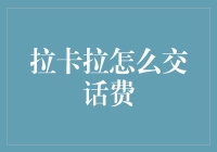 拉卡拉交话费的妙招！小伙伴们看过来！