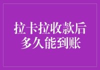 拉卡拉收款后到底有多久才能到账？这是在考验我的耐心吗？