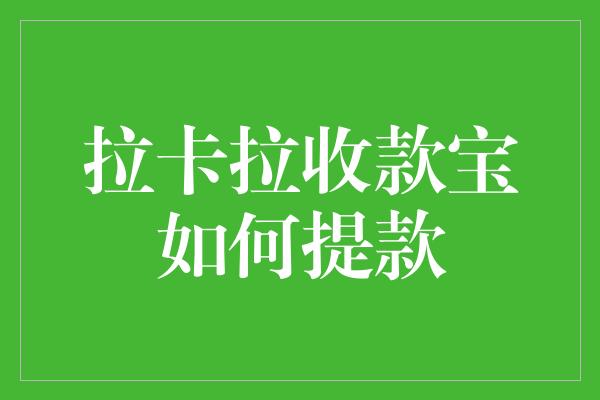 拉卡拉收款宝如何提款