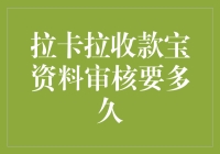 拉卡拉收款宝资料审核时效性分析