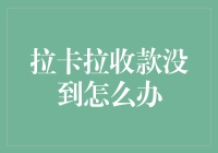 当你的钱被拉卡拉收走却迟迟不到账，你该怎么办？