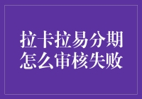 拉卡拉易分期审核失败的原因分析与对策