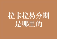 拉卡拉易分期：金融科技的企业创新与市场布局