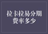 拉卡拉易分期：一场费率背后的经济博弈