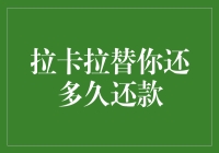 拉卡拉替你还，你替我还多久还款？——一场充满创意的替还大戏