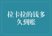 深入解读：拉卡拉到账时间的影响因素与优化策略