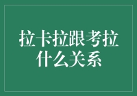 拉卡拉跟考拉有什么秘密关系？揭秘两大平台的关联与差异！