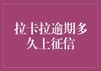 拉卡拉逾期多久上征信？逾期成大事记，你的信用报告要添丁进口啦！