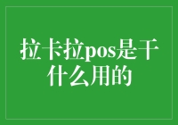 拉卡拉POS：助您轻松实现收款转型