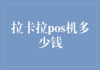 刷卡手续费改革下的拉卡拉POS机价格分析