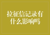 拉取征信记录的影响及其重要性剖析