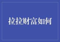 拉拉财富：一种独特的人生价值实现路径