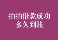 拍拍借款成功后多久到账？全面解析借款到帐时间