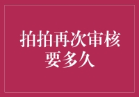 拍拍再次审核到底需要多长时间？