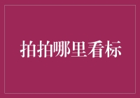 拍拍哪里看标？揭秘投资理财的秘密技巧！