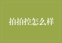 拍拍控: 你不是一个人，我们都爱拍个不停！