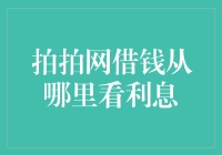 想知道拍拍网借钱的利息吗？来看看这里！