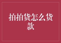 拍拍货：构建卖家与买家之间的信任桥梁