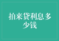 拍来贷利息高得离谱？一文揭秘真相！