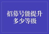 招募号能提升多少等级：探索游戏成长的秘密武器