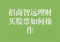 理财小白也能成为股市大拿？招商智远带你走上人生巅峰