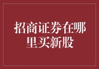 招商证券在哪里买新股？带你揭秘神秘购物指南