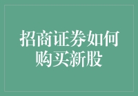 深入解读：招商证券如何购买新股——打造您的理财新体验