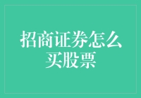 想买招行股票？看这里，超实用攻略！