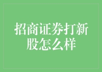 招商证券打新股策略分析：如何提升新股投资的成功率