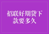 招联好期贷下款速度解析：从申请到到账的全流程揭秘