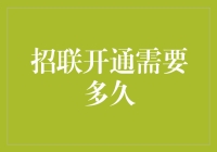 招联金融账号开通，您还在等什么？开启你的招财进联之旅！