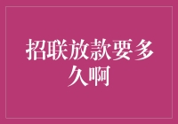 招联放款周期解析：了解背后的操作流程