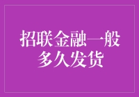 招联金融：消费信贷产品发货周期解析与优化策略