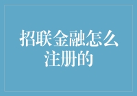 招联金融：注册之旅，从新手到金融老司机的蜕变